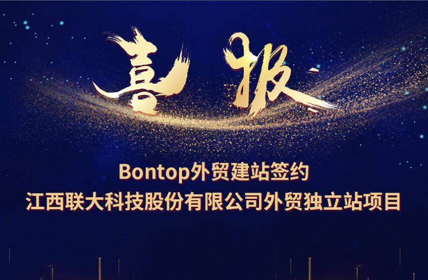 BONTOP签约江西联大高科有限责任公司外贸网站建设项目