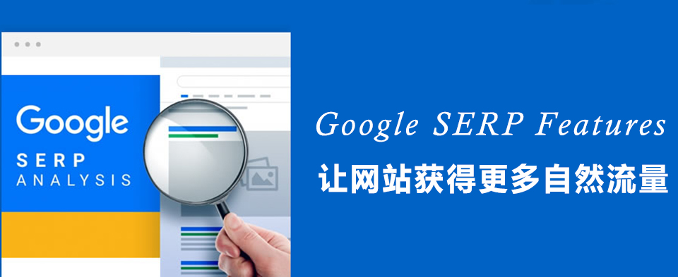 利于谷歌SERP Features提升外贸网站的点击量